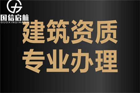 辦理升級建筑資質(zhì)代辦公司有哪些常見問題